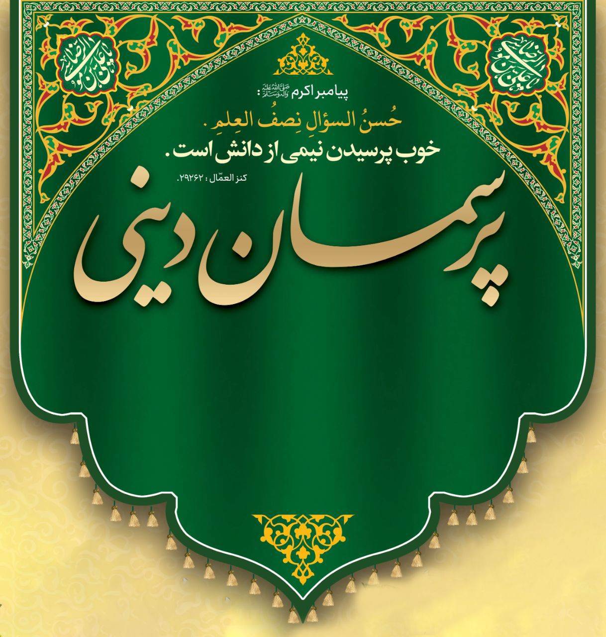 برگزاری سلسله جلسات پرسمان دینی و معارفی در دهه آخر ماه صفر 