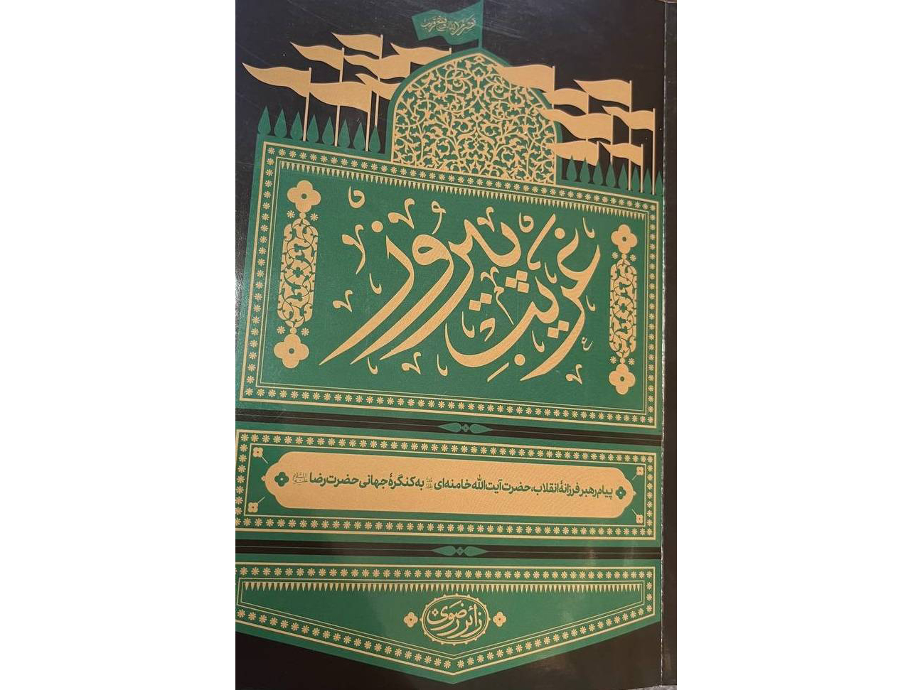 توزیع کتاب «غریب پیروز» در میان زائران دهه پایانی صفر