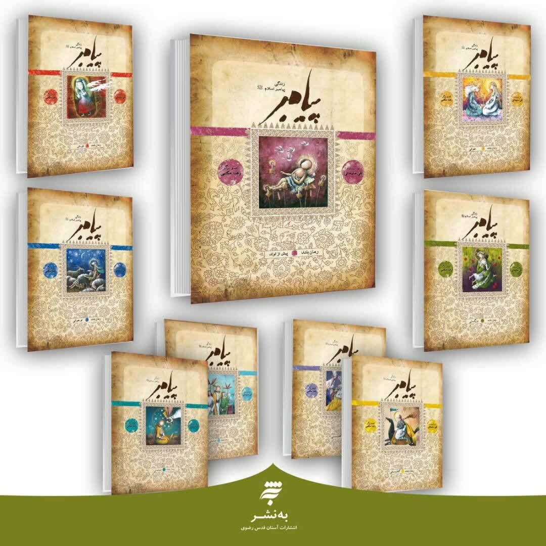 رمان «پیامبر»؛ اثر پرفروش به نشر به صورت یک جلدی عرضه می‌شود