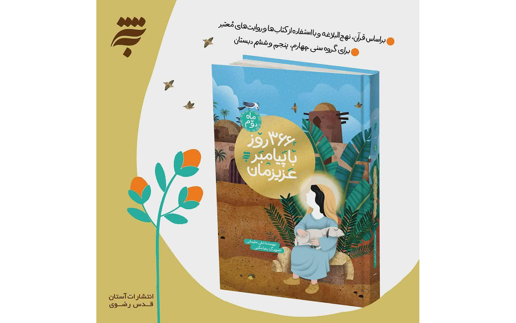 «۳۶۶ روز با پیامبر عزیزمان»؛ روایتی داستانی از سجایای اخلاقی پیامبر(ص) 