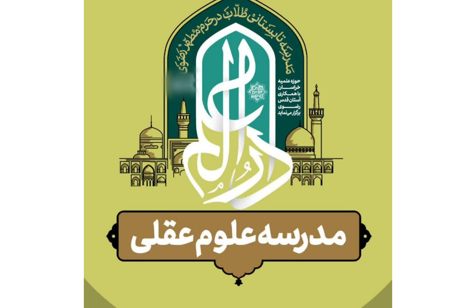 تحول آفرینی در تولید علم و معرفت؛ محور مدرسه علوم عقلی دارالعلم