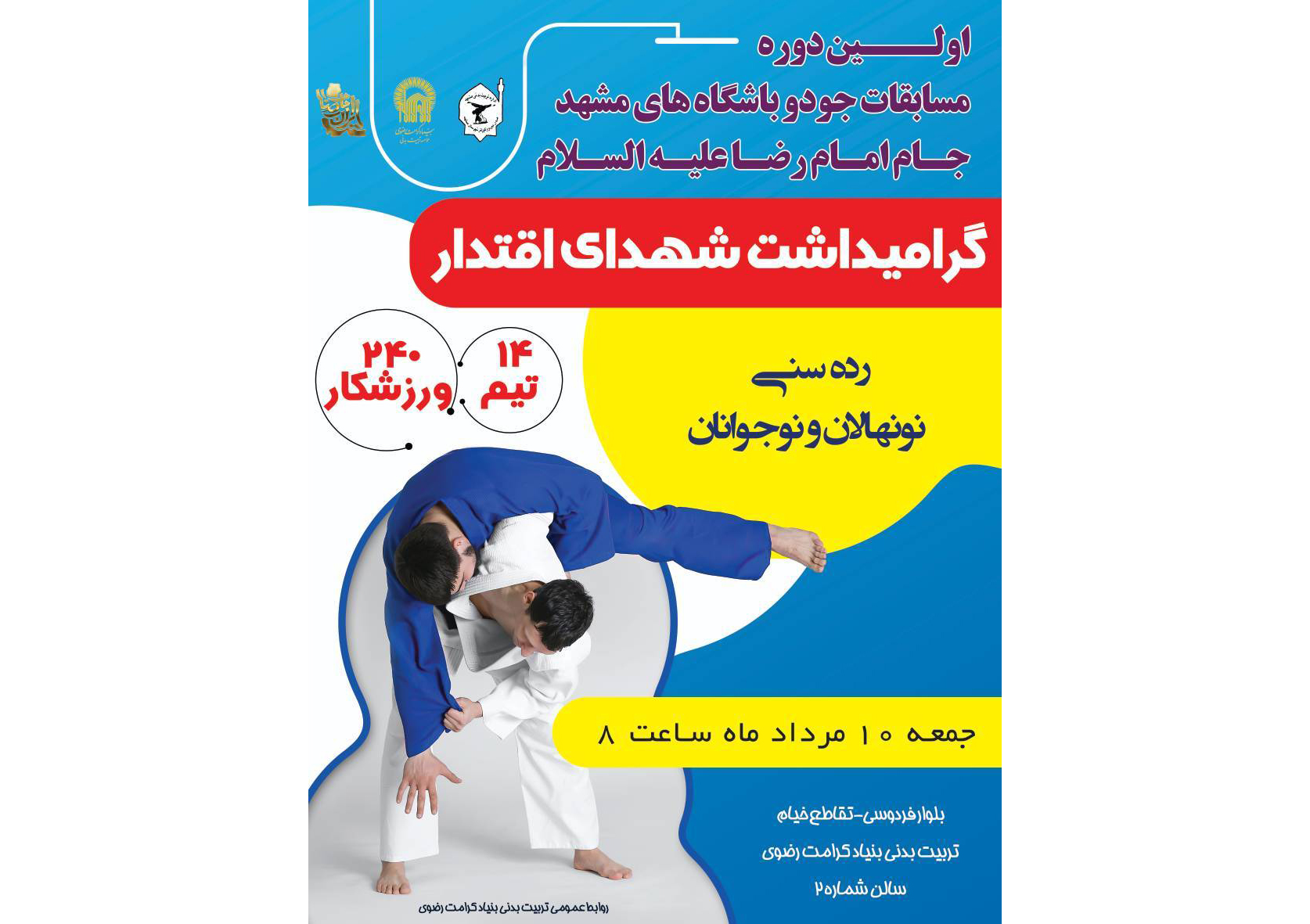 تدارک نخستین دوره مسابقات جودوی باشگاه‌های مشهد جام امام رضا (ع)