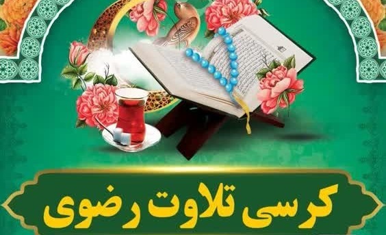 برگزاری ویژه‌برنامه قرآنی با تلاوت قاری بین‌المللی در ایلام
