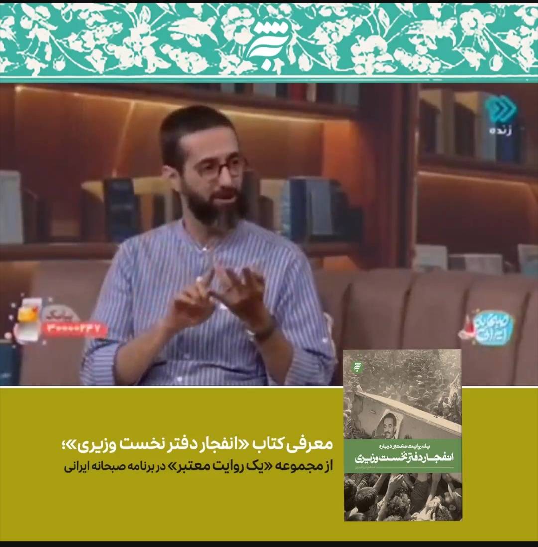 معرفی کتاب «به نشر» درباره حادثه تروریستی شهریور 1360 در برنامه «صبحانه ایرانی»