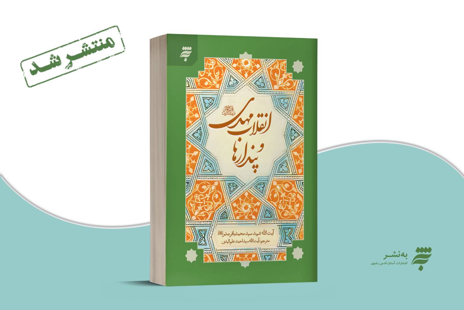 انتشار ویرایش جدید کتاب" انقلاب مهدی و پندارها"، با ترجمه آیت‌الله علم‌الهدی 