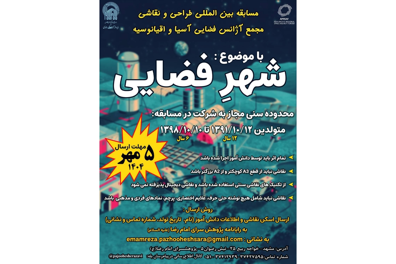برگزاری مسابقه بین‌المللی مجمع فضایی آسیا و اقیانوسیه بامشارکت پژوهش‌سرای امام رضا(ع)