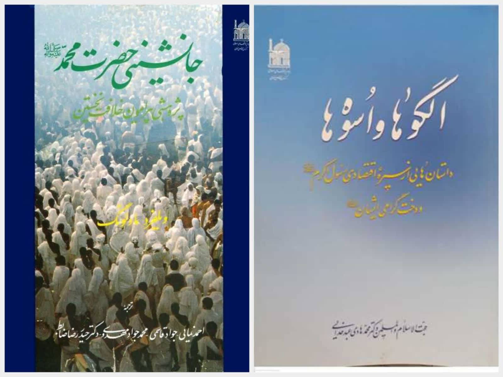 مروری بر آثار بنیاد پژوهش‌های اسلامی آستان قدس رضوی به مناسبت ولادت پیامبر اعظم (ص) 