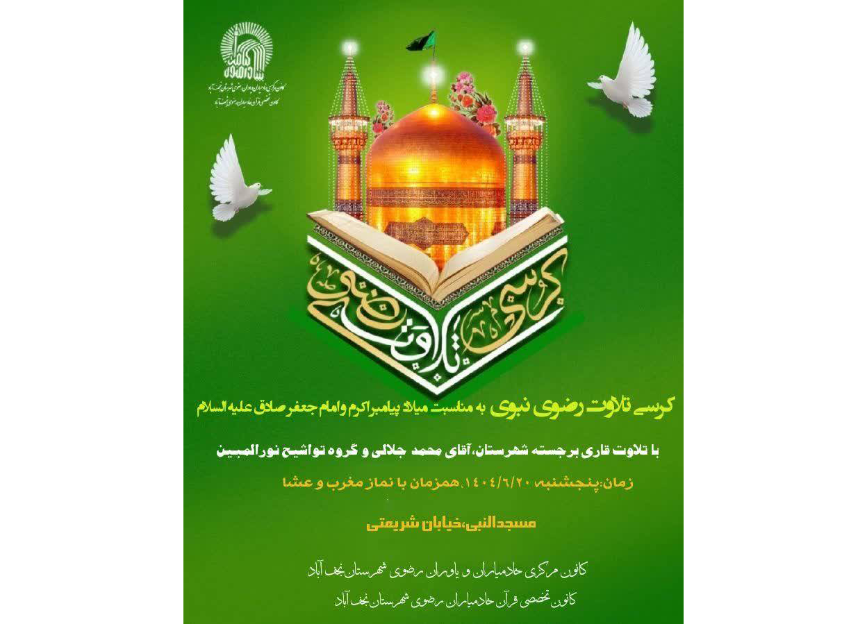 برگزاری کرسی تلاوت رضوی در نجف‌آباد اصفهان 