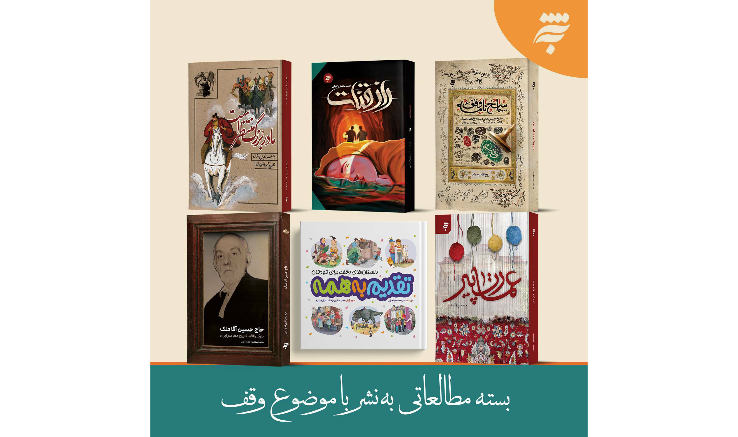  انتشارات به نشر،  به مناسبت هفته وقف، مجموعه‌ای از کتاب‌های خود با موضوع وقف را برای آشنایی مخاطبان با این سنت پسندیده، معرفی می کند. 