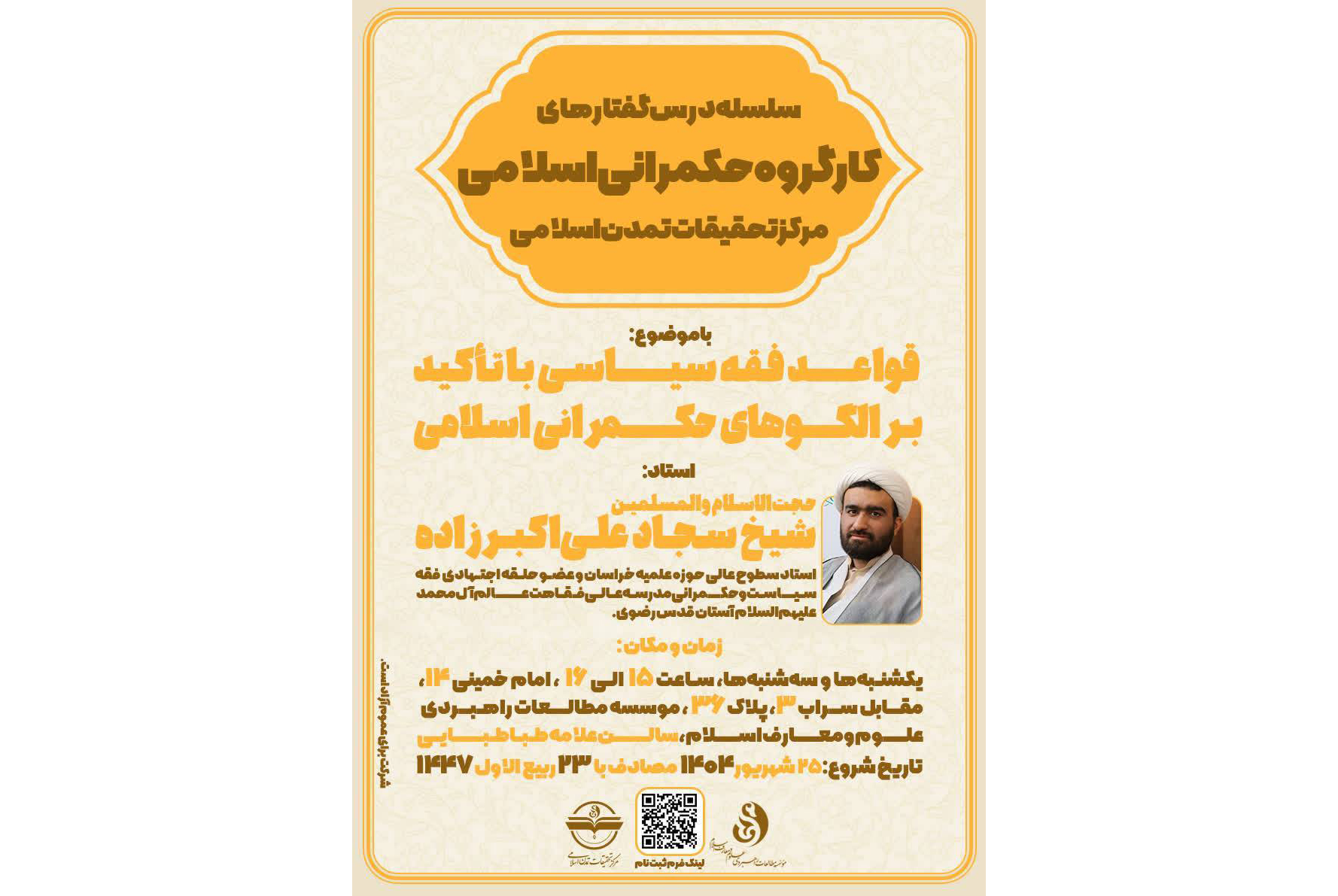 برگزاری سلسله درس‌گفتارهای کارگروه حکمرانی اسلامی 