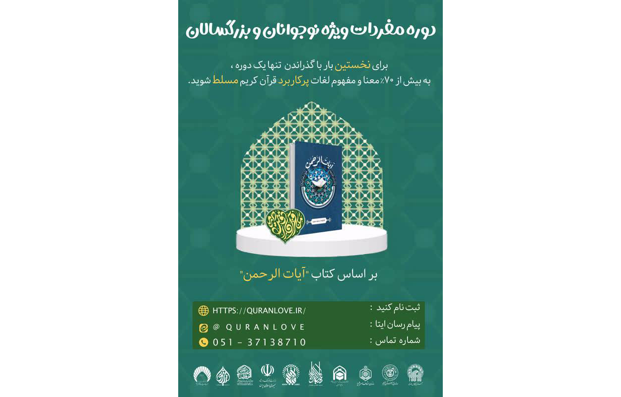 برگزاری دوره آموزشی «مفردات» برای نوجوانان سراسر کشور 