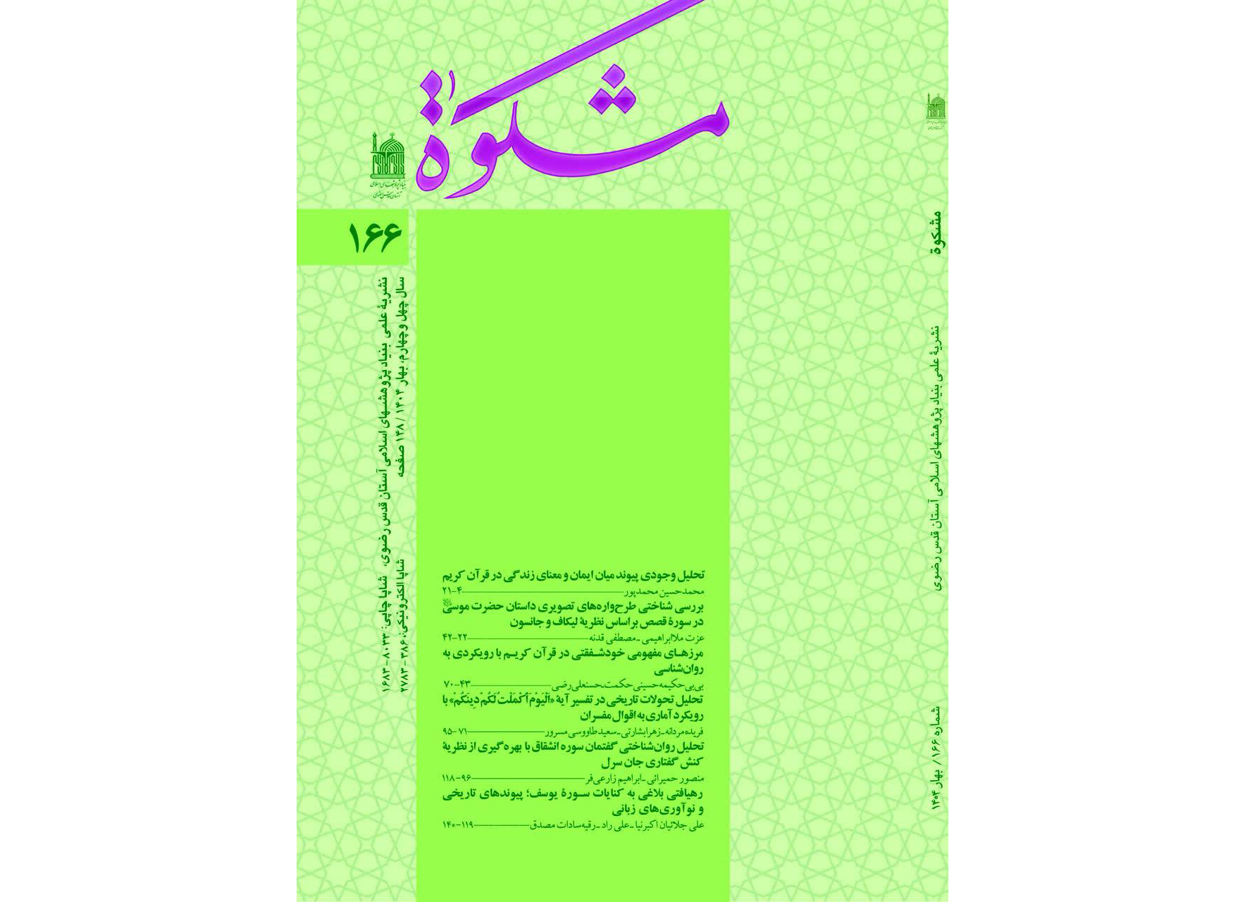  یکصد و شصت و ششمین شماره فصلنامه علمی ـ پژوهشی «مشکوة» منتشر شد