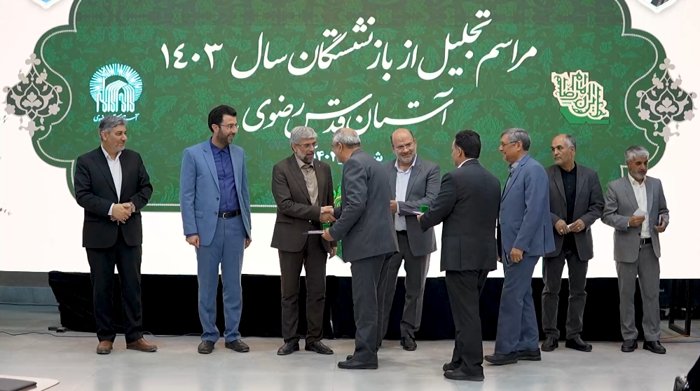 برگزاری آیین تجلیل از بازنشستگان سال ۱۴۰۳ آستان قدس رضوی
