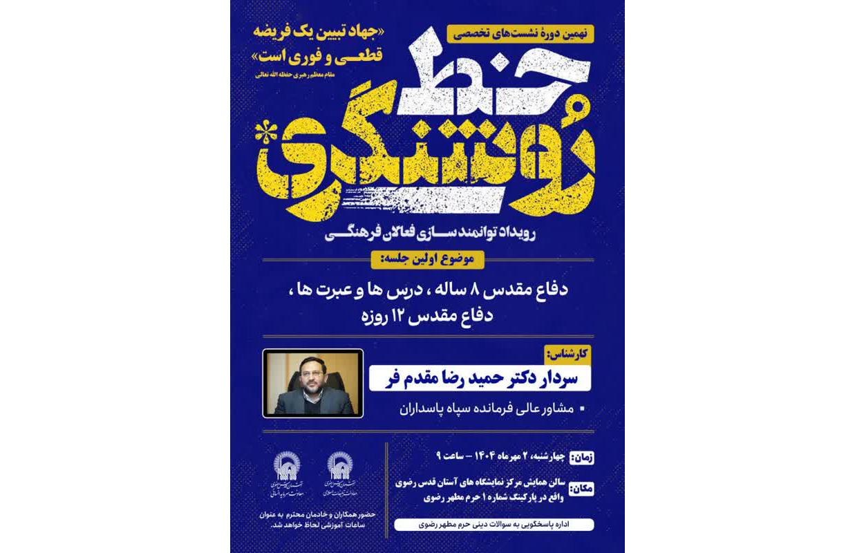 نهمین دوره سلسله نشست‌های «خط روشنگری» در آستان قدس رضوی برگزار می‌شود