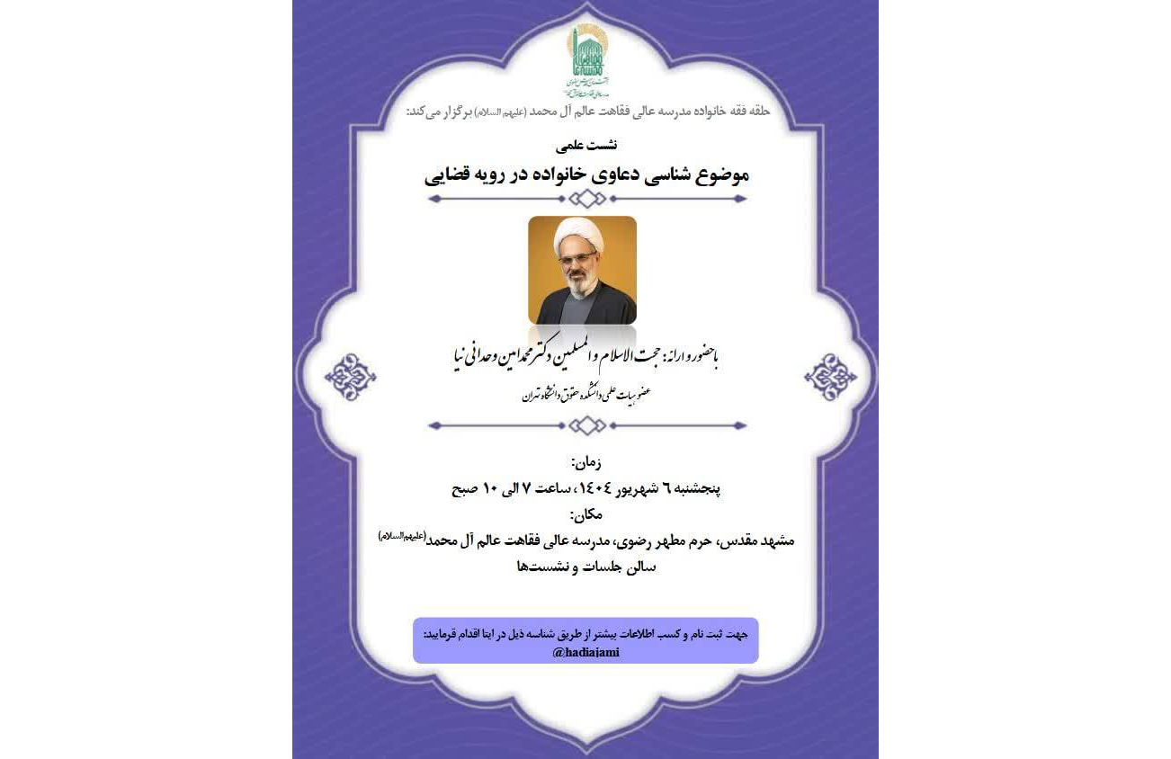 نشست علمی موضوع شناسی دعاوی خانواده در رویه قضایی