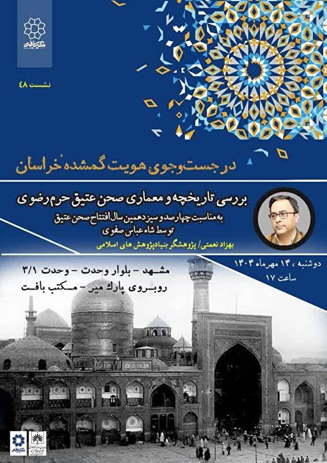 صحن عتیق؛ نماد پیوند تاریخ و فرهنگ در مشهد