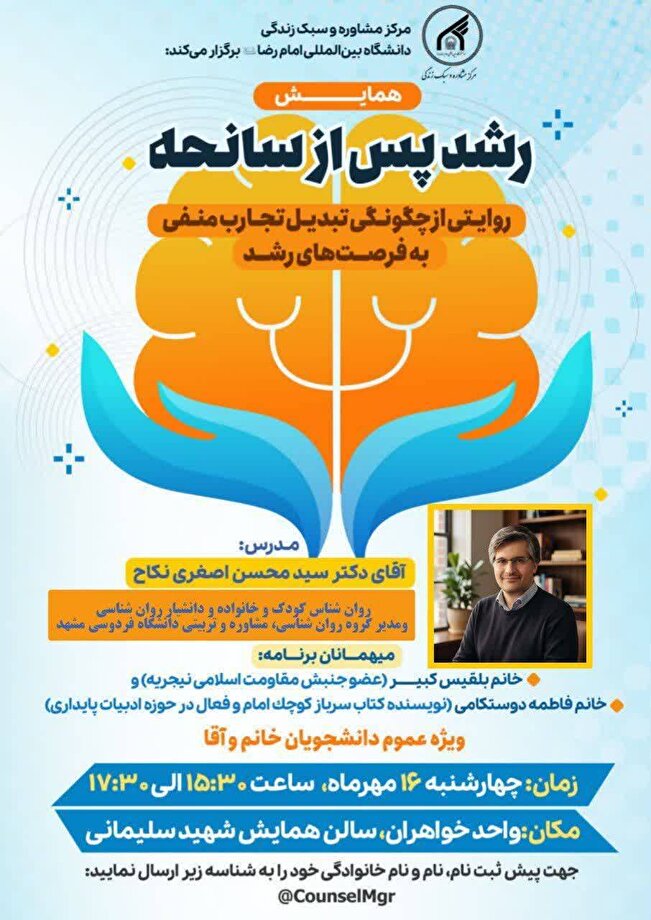 همایش «رشد پس از سانحه» در دانشگاه بین‌المللی امام رضا(ع) برگزار می‌شود