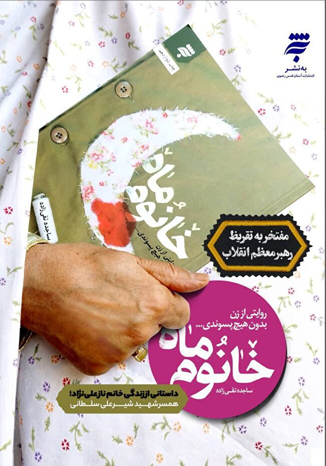 «خانوم ماه»؛ روایتی عاشقانه از همسری که ماهِ زندگی شهید شد