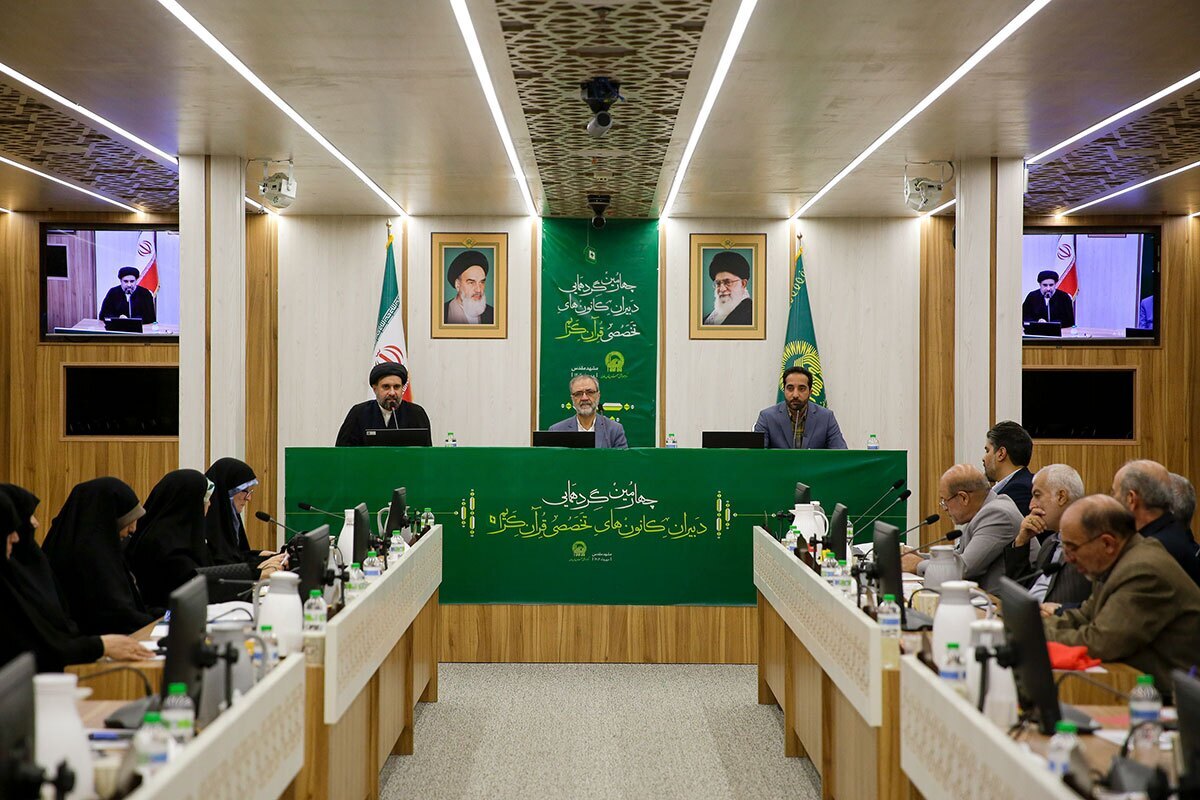 گردهمایی دبیران کانون‌های تخصصی قرآن کریم آستان قدس رضوی