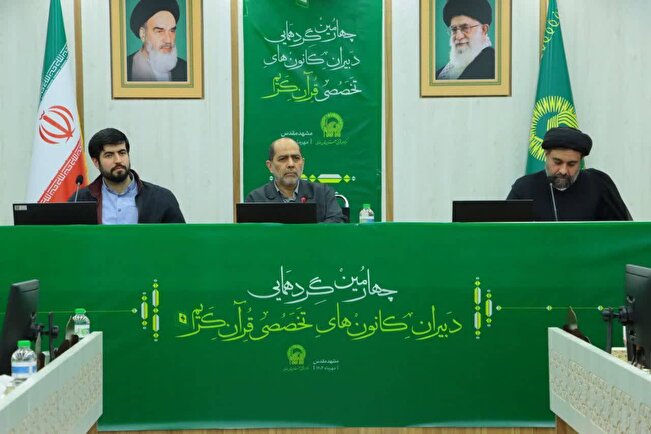 نقش موثر گردهمایی دبیران کانون‌های قرآن در هم‌افزایی و توسعه فعالیت‌های قرآنی