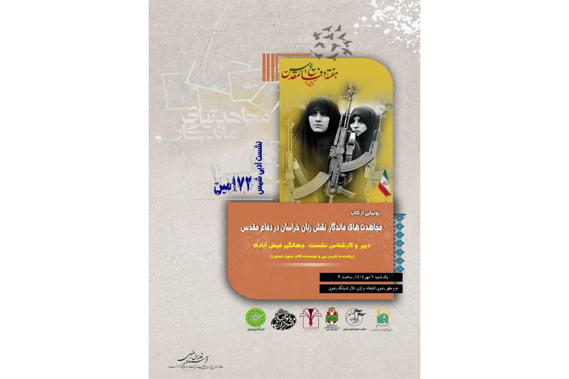  کتاب «مجاهدت‌های ماندگار، نقش زنان خراسان در دفاع مقدس» رونمایی می‌شود