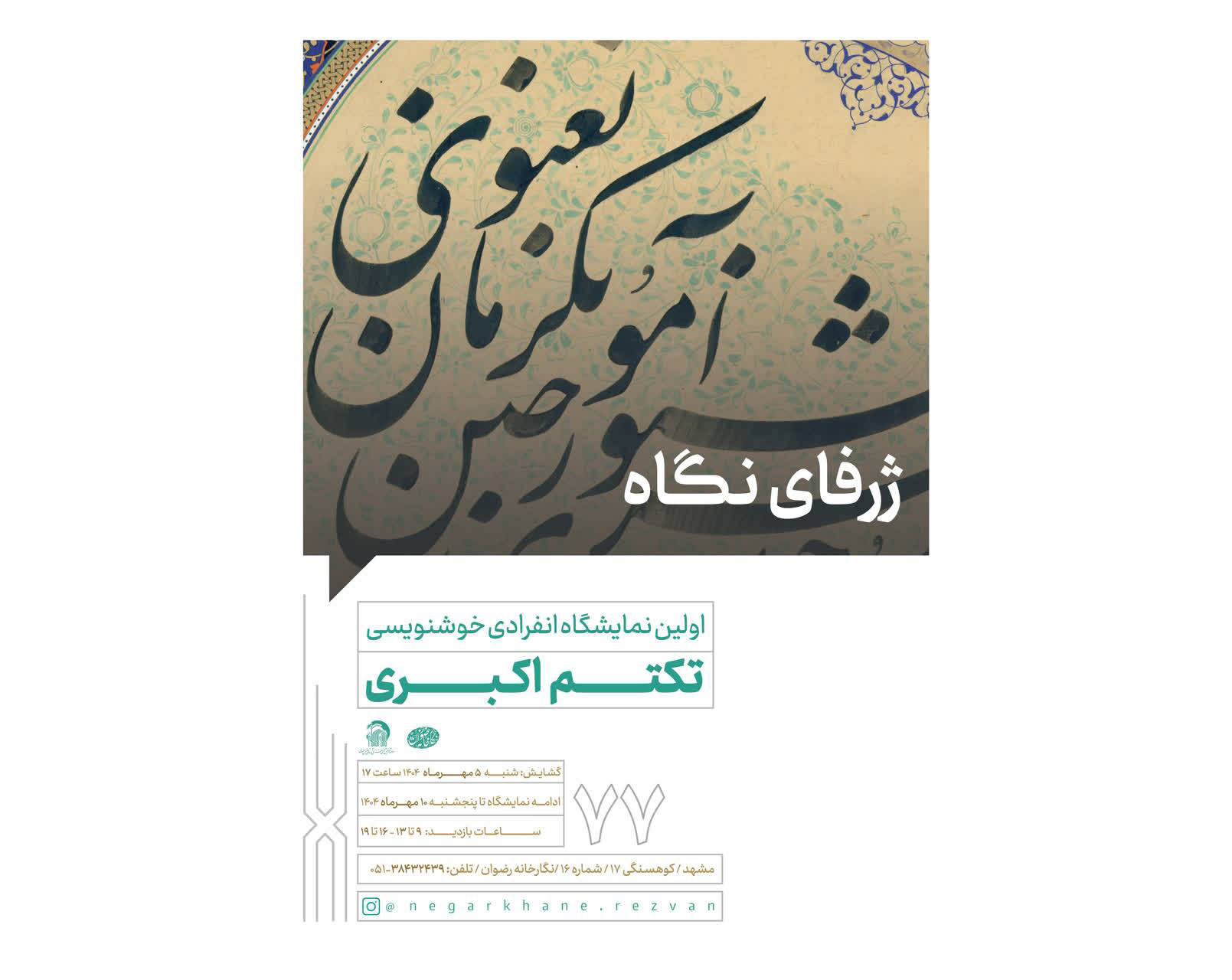 برپایی نمایشگاه انفرادی خوشنویسی «ژرفای نگاه» در نگارخانه رضوان مشهد 