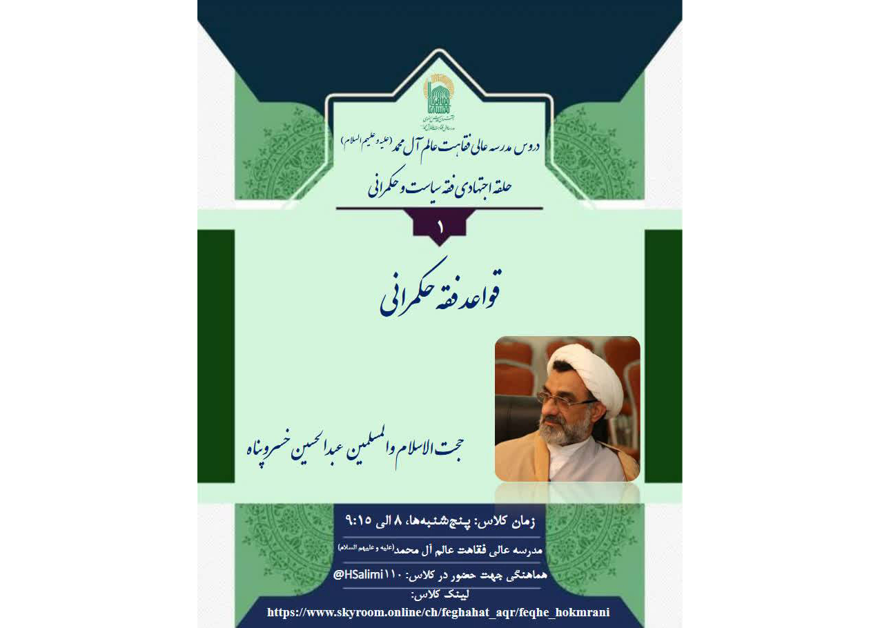 برگزاری سلسله درس‌گفتار «قواعد فقه حکمرانی» در مدرسه عالی فقاهت 