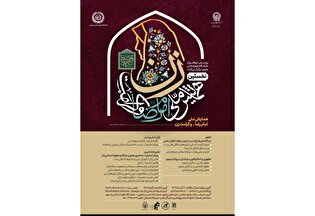 همایش ملی «امام رضا (ع) و کرامت زن» برگزار می‌شود