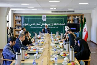 هیئت اندیشه‌ورز بین‌الملل آستان قدس رضوی