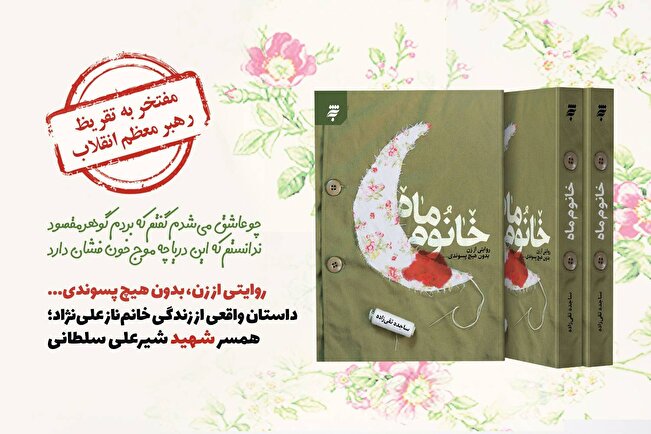 تقریظ رهبر معظم انقلاب بر کتاب «خانوم ماه» منتشر می‌شود 