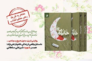 تقریظ رهبر معظم انقلاب بر کتاب «خانوم ماه» منتشر می‌شود 