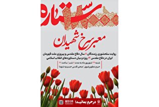 اجرای ویژه برنامه «۱۸۰۰۰ ستاره، معبر سرخ شهیدان» در حرم مطهر رضوی