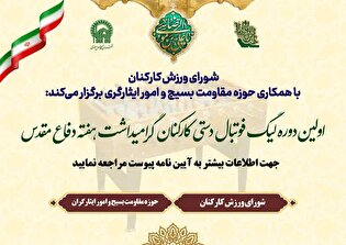 برگزاری اولین دوره لیگ فوتبال دستی کارکنان آستان قدس رضوی به مناسبت هفته دفاع مقدس