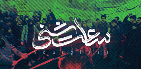 نماهنگ ساعت شنی