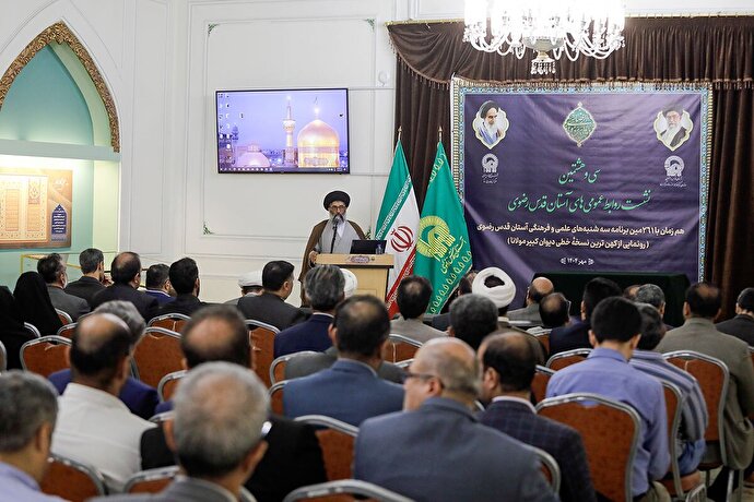 سی و هشتمین نشست روابط عمومی‌های آستان قدس رضوی