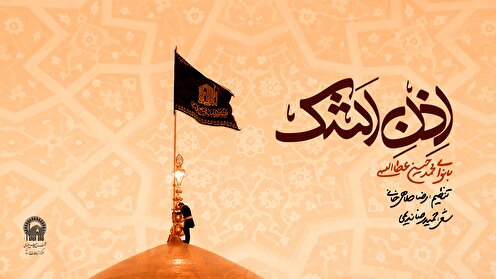 نماهنگ اذن اشک