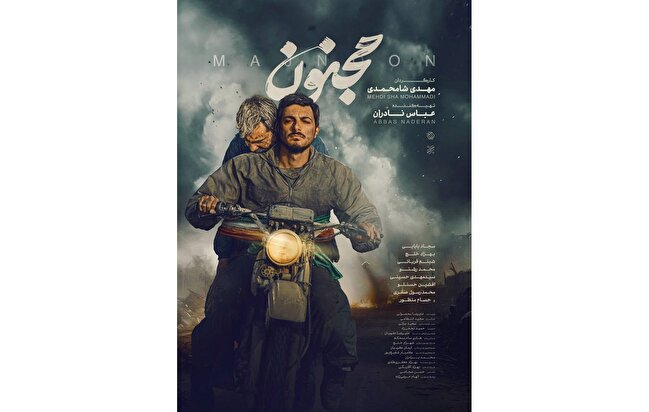 اکران فیلم «مجنون» با حضور عوامل و بازیگران در جوار حرم مطهر رضوی 