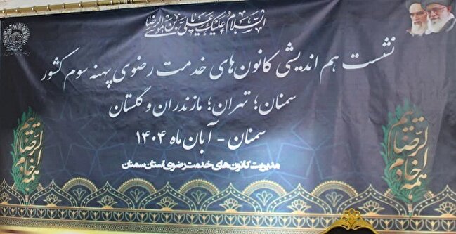 گردهمایی پهنه ۳ کشوری کانون‌های خدمت رضوی در سمنان برگزار شد+گزارش تصویری