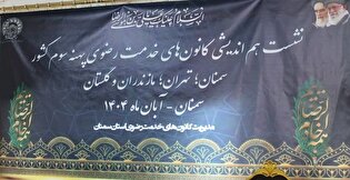 گردهمایی پهنه ۳ کشوری کانون‌های خدمت رضوی در سمنان برگزار شد+گزارش تصویری