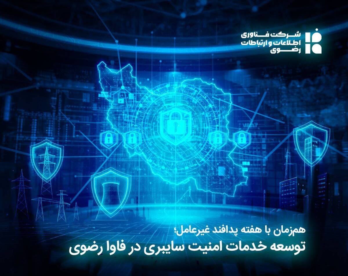 توسعه خدمات امنیت سایبری در فاوا رضوی