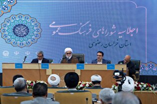 اجلاسیه شورا‌های فرهنگ عمومی استان خراسان رضوی