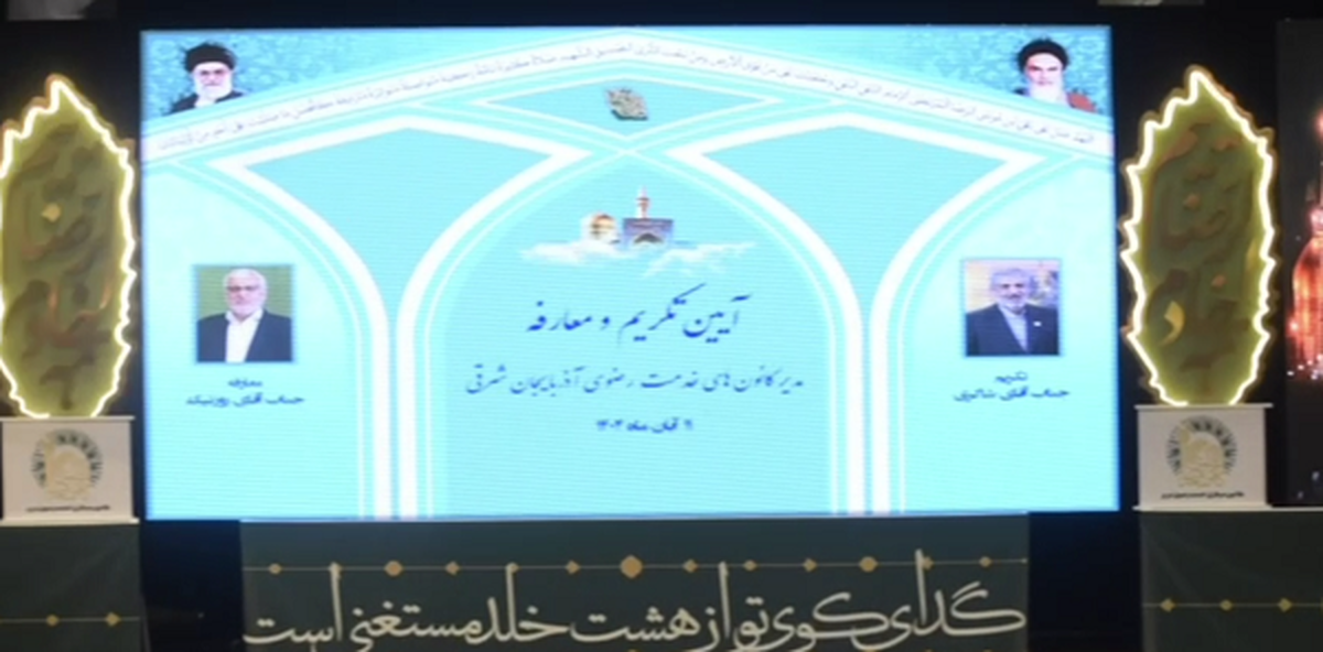 آیین تکریم و معارفه مدیر کانون‌های خدمت رضوی آذربایجان شرقی برگزار شد+فیلم