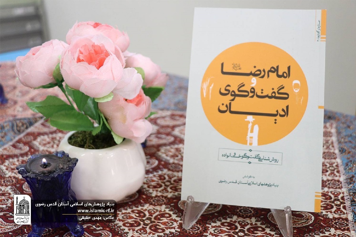 کتاب «امام رضا(ع) و گفت‌وگوی ادیان؛ روش‌شناسی گفت‌وگو و خانواده» منتشر شد