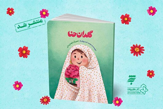 «گلدان حنا»؛ داستانی لطیف از مهر و پایداری منتشر شد