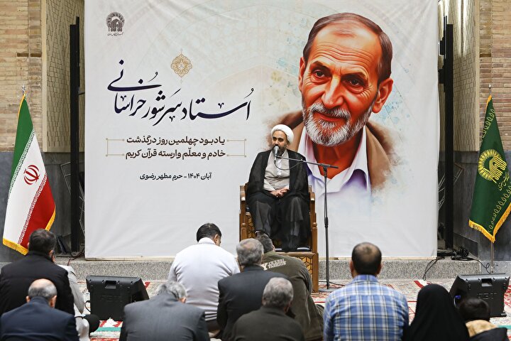 مراسم ﭼﻬﻠﻢ ﻣﺮﺣﻮﻡ ﻏﻼﻣﻌﺒﺎﺱ ﺳﺮﺷﻮﺭ ﺧﺮﺍﺳﺎﻧﯽ