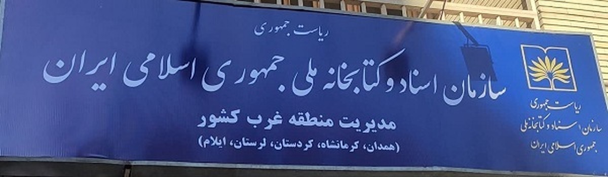 توسعه همکاری کانون‌های خدمت و مرکز کتابخانه‌های غرب کشور در همدان