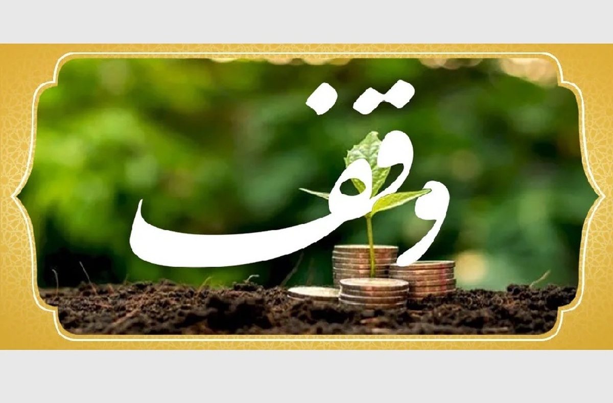 لزوم توجه به فرهنگ وقف در پژوهش‌های دانشگاهی