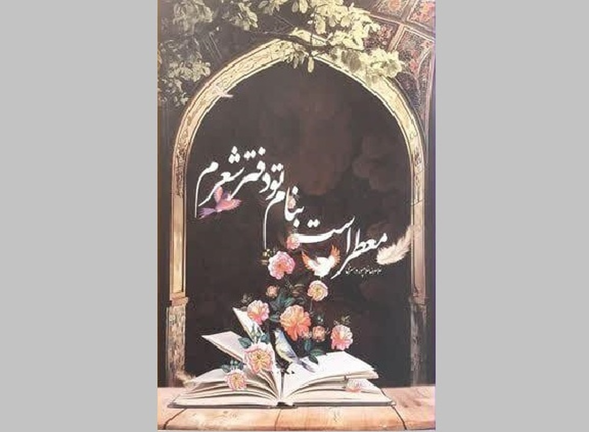 نقد مجموعه شعر «معطر است به نام تو دفتر شعرم» در حرم رضوی