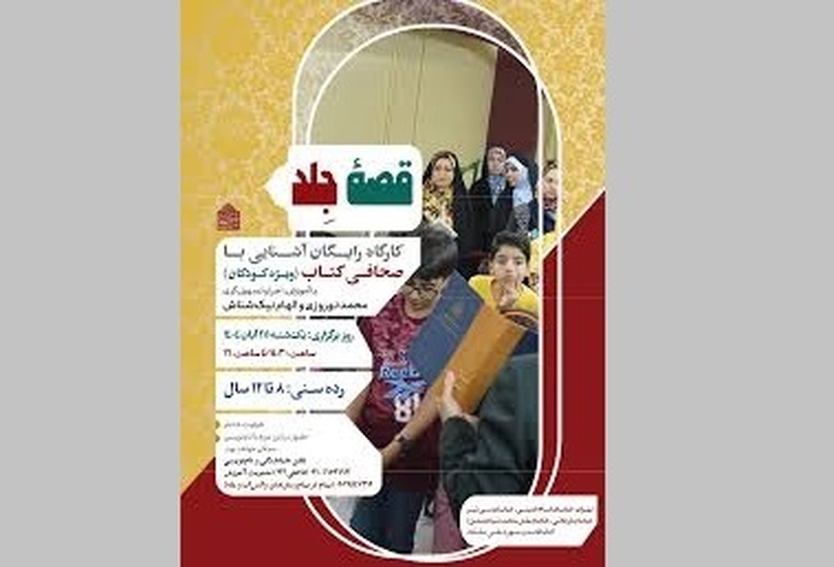 برپایی کارگاه «قصه جلد» ویژه کودکان در کتابخانه و موزه ملی ملک