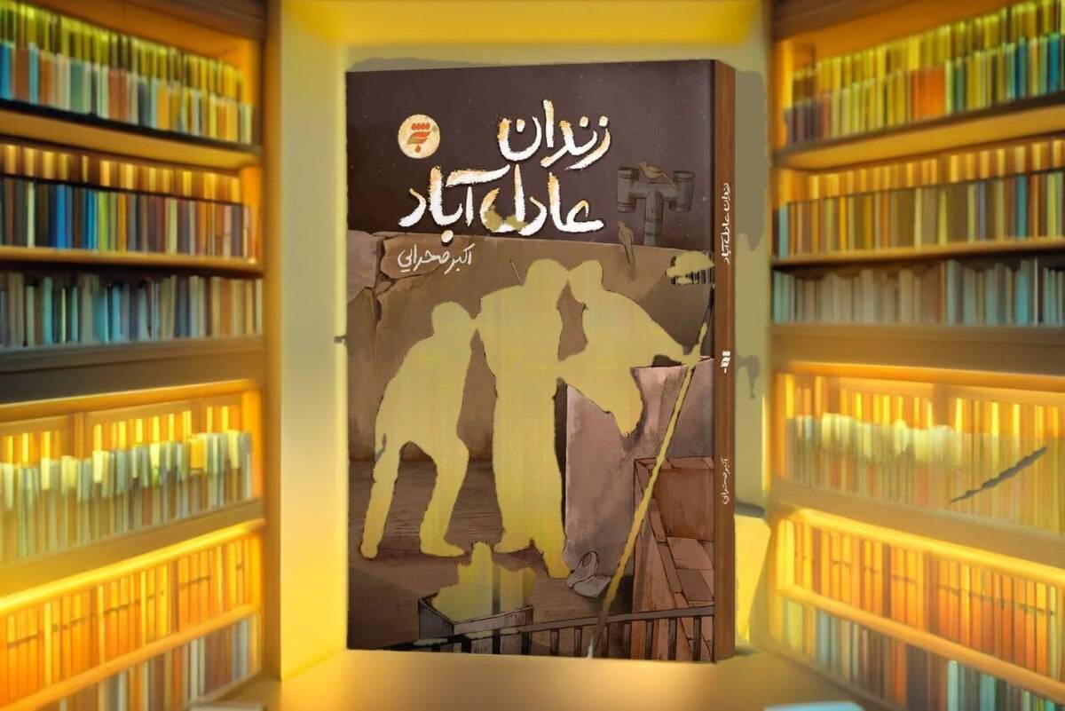 رمان «زندان عادل‌آباد»؛ روایتی از «چرایی» انقلاب برای نسل جوان